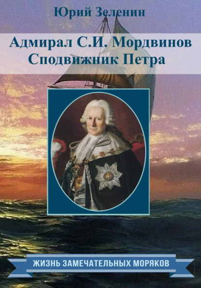 Адмирал С.И. Мордвинов. Сподвижник Петра - Юрий Зеленин