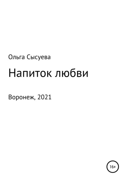 Напиток любви - Ольга Сергеевна Сысуева