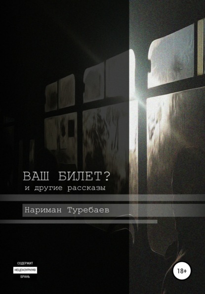 Ваш билет? - Нариман Туребаев