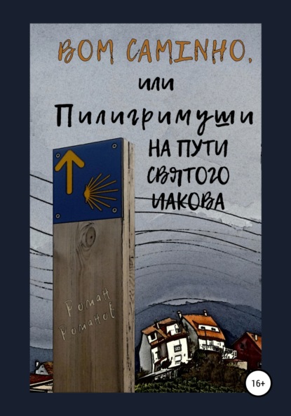 Bom caminho, или Пилигримуши на Пути Святого Иакова — Роман Романов