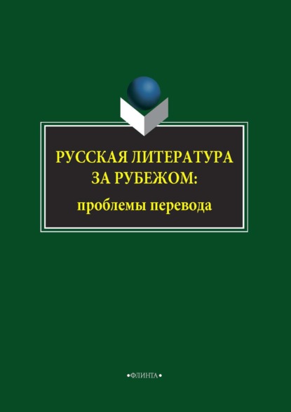 Русская литература за рубежом: проблемы перевода - Виктор Миловидов