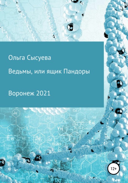 Ведьмы, или Ящик Пандоры - Ольга Сергеевна Сысуева