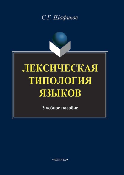 Лексическая типология языков — Сагит Шафиков