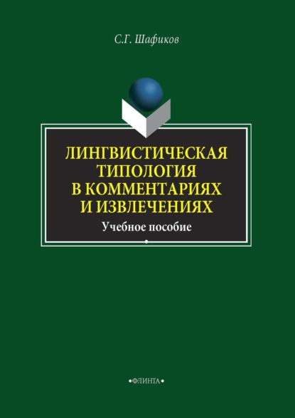 Лингвистическая типология в комментариях и извлечениях - Сагит Шафиков