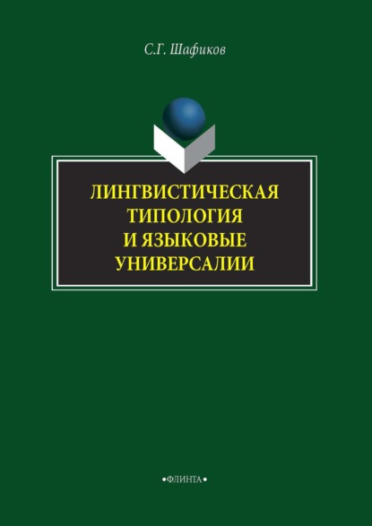 Лингвистическая типология и языковые универсалии — Сагит Шафиков