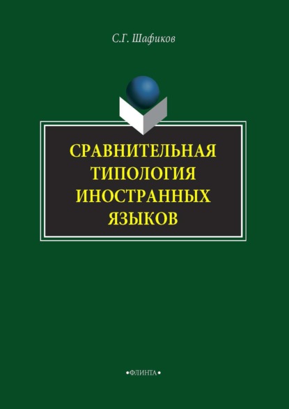 Сравнительная типология иностранных языков — Сагит Шафиков