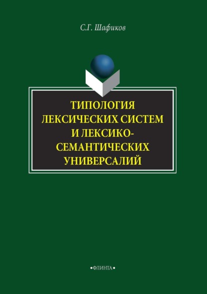 Типология лексических систем и лексико-семантических универсалий — Сагит Шафиков