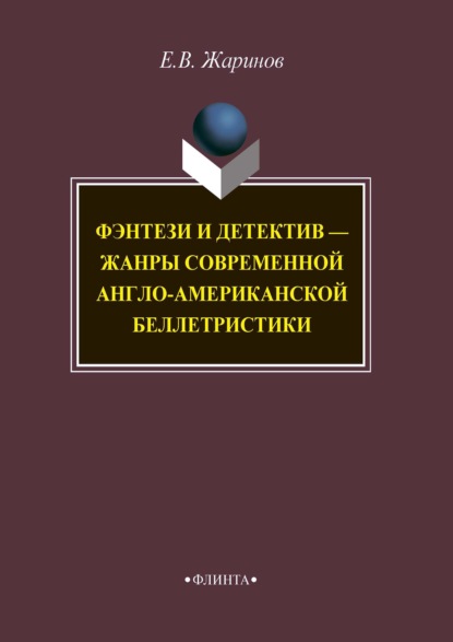 Фэнтези и детектив – жанры современной англо-американской беллетристики — Евгений Жаринов