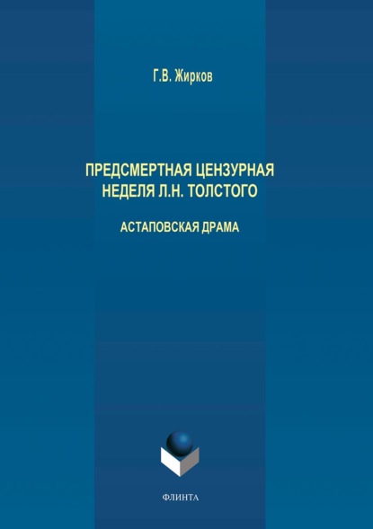 Предсмертная цензурная неделя Л. Н. Толстого. Астаповская драма — Геннадий Жирков