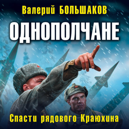 Однополчане. Спасти рядового Краюхина - Валерий Петрович Большаков