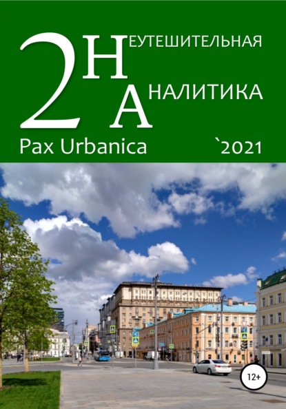 Неутешительная аналитика. Выпуск. 2. Pax Urbanica — Вячеслав Черемухин