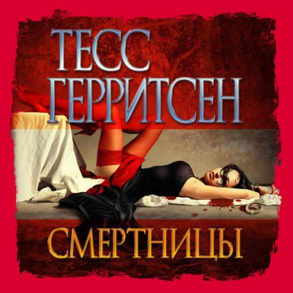 Смертницы - Тесс Герритсен