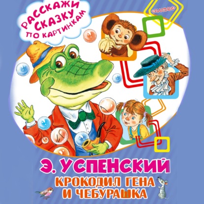 Крокодил Гена и Чебурашка — Эдуард Успенский