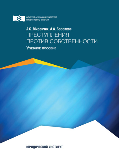 Преступления против собственности - А. С. Мирончик