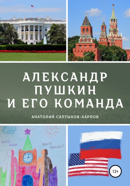 Александр Пушкин и его команда — Анатолий Сергеевич Салтыков-Карпов