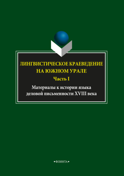 Лингвистическое краеведение на Южном Урале. Часть I — Л. А. Глинкина