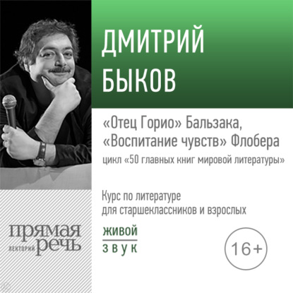 Лекция «„Отец Горио“ Бальзака, „Воспитание чувств“ Флобера» — Дмитрий Быков