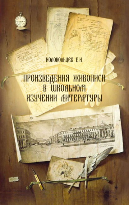 Произведения живописи в школьном изучении литературы — Е. Н. Колокольцев