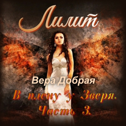 Лилит - Вера Добрая