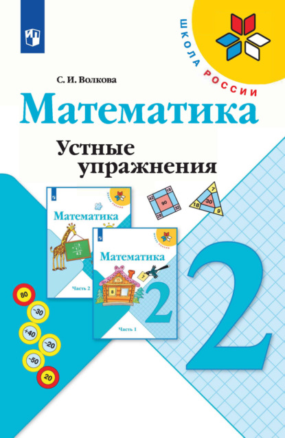 Математика. Устные упражнения. 2 класс — С. И. Волкова