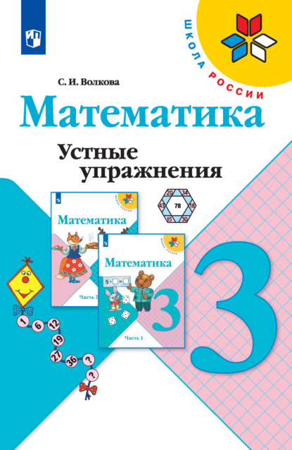 Математика. Устные упражнения. 3 класс - С. И. Волкова