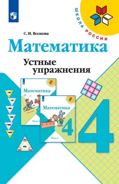 Математика. Устные упражнения. 4 класс - С. И. Волкова