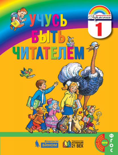Учусь быть читателем. Книга для чтения в период обучения грамоте. 1 класс - Группа авторов