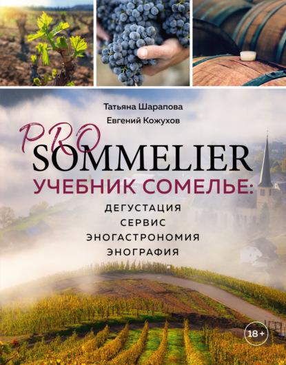 Pro Sommelier. Учебник сомелье. Дегустация, сервис, эногастромия, энография - Евгений Кожухов