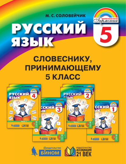 Словеснику, принимающему 5 класс - М. С. Соловейчик