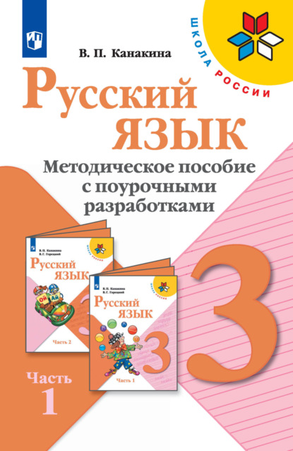 Русский язык. Методическое пособие с поурочными разработками. 3 класс. Часть 1 - В. П. Канакина