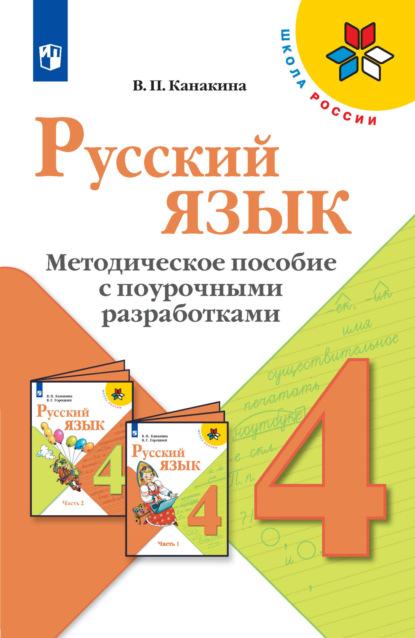 Русский язык. Методическое пособие с поурочными разработками. 4 класс — В. П. Канакина