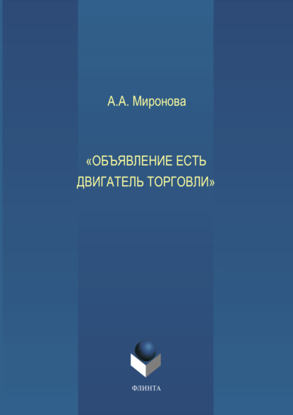 Объявление есть двигатель торговли — А. А. Миронова