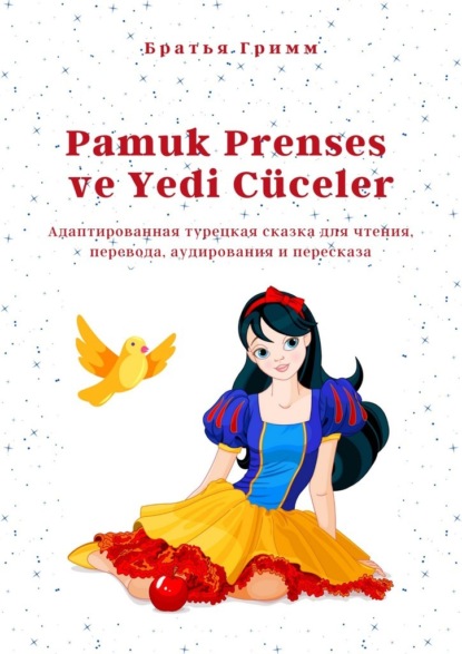 Pamuk Prenses ve Yedi C?celer. Адаптированная турецкая сказка для чтения, перевода, аудирования и пересказа — Братья Гримм