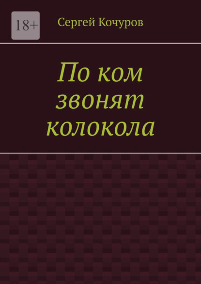 По ком звонят колокола - Сергей Кочуров