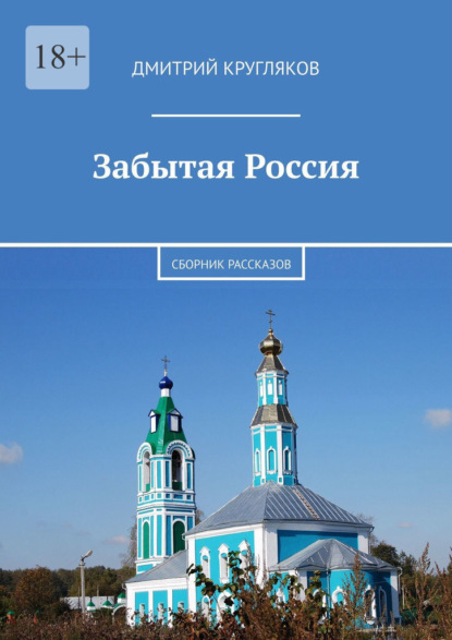 Забытая Россия. Сборник рассказов - Дмитрий Кругляков