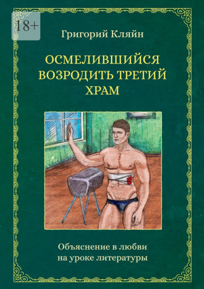 Осмелившийся возродить Третий Храм. Объяснение в любви на уроке литературы — Григорий Кляйн