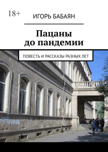 Пацаны до пандемии. Повесть и рассказы разных лет — Игорь Николаевич Бабаян