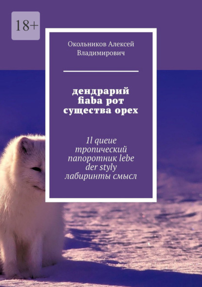 дендрарий fiaba рот существа орех. 1l queue тропический папоротник lebe der styly лабиринты смысл — Алексей Владимирович Окольников