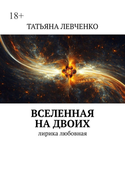 Вселенная на двоих. Лирика любовная — Татьяна Левченко