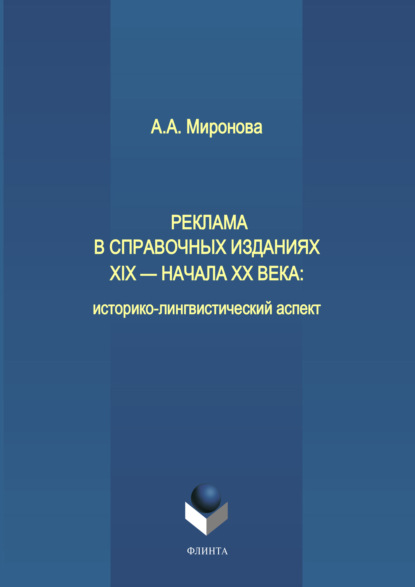 Реклама в справочных изданиях XIX – начала XX века: историко-лингвистический аспект — А. А. Миронова