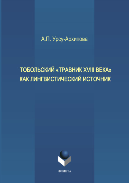 Тобольский «Травник XVIII века» как лингвистический источник - А. П. Урсу-Архипова