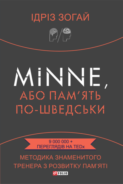 Minne, або Пам’ять по-шведськи. Методика знаменитого тренера з розвитку пам’яті - Идриз Зогай