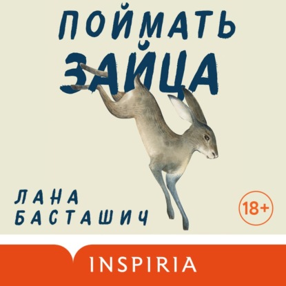 Поймать зайца — Лана Басташич