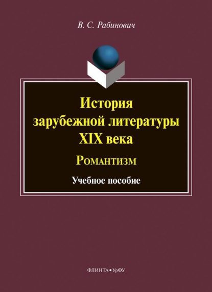 История зарубежной литературы XIX века. Романтизм — Валерий Рабинович