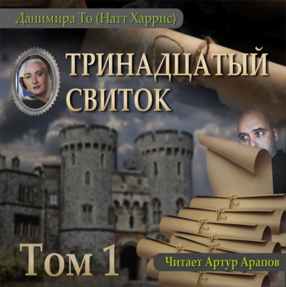 Тринадцатый свиток. Том 1 — Данимира То