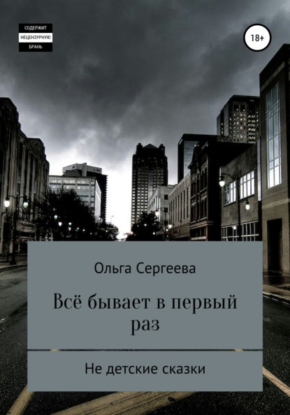 Всё бывает в первый раз — Ольга Сергеева