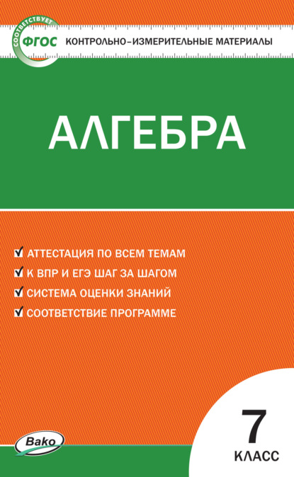 Контрольно-измерительные материалы. Алгебра. 7 класс - Группа авторов