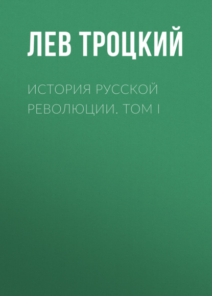 История русской революции. Том I - Лев Троцкий