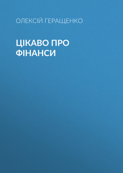 Цікаво про фінанси — Алексей Геращенко