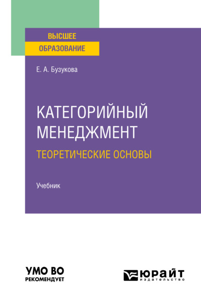 Категорийный менеджмент. Теоретические основы. Учебник для вузов - Екатерина Анатольевна Бузукова